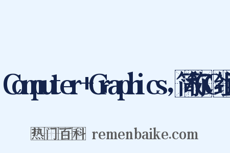 Computer+Graphics，简称CG组词是什么意思的图片